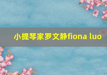 小提琴家罗文静fiona luo